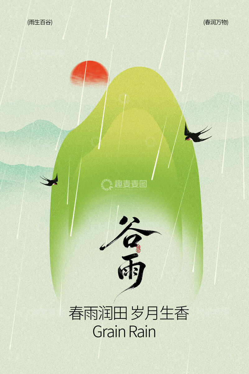 源文件下载【趣麦麦图】谷雨时节简约活动海报