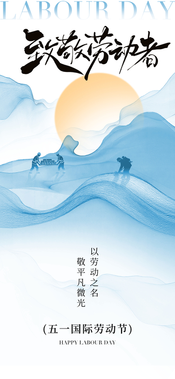 水墨风五一节劳动赞宣传海报