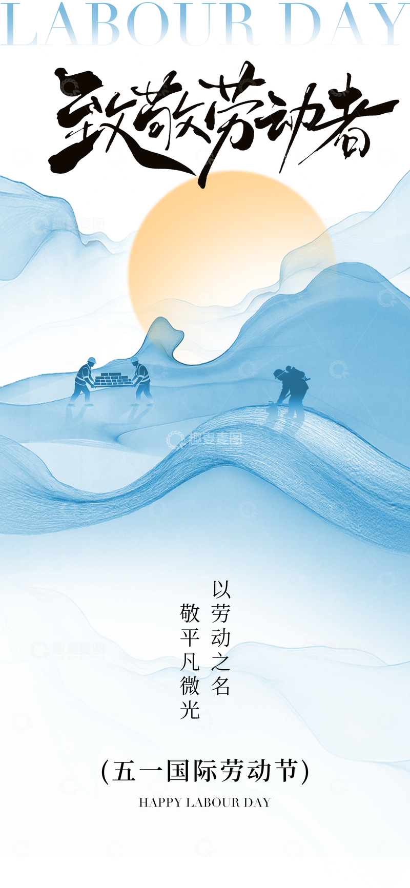 源文件下载【趣麦麦图】水墨风五一节劳动赞宣传海报