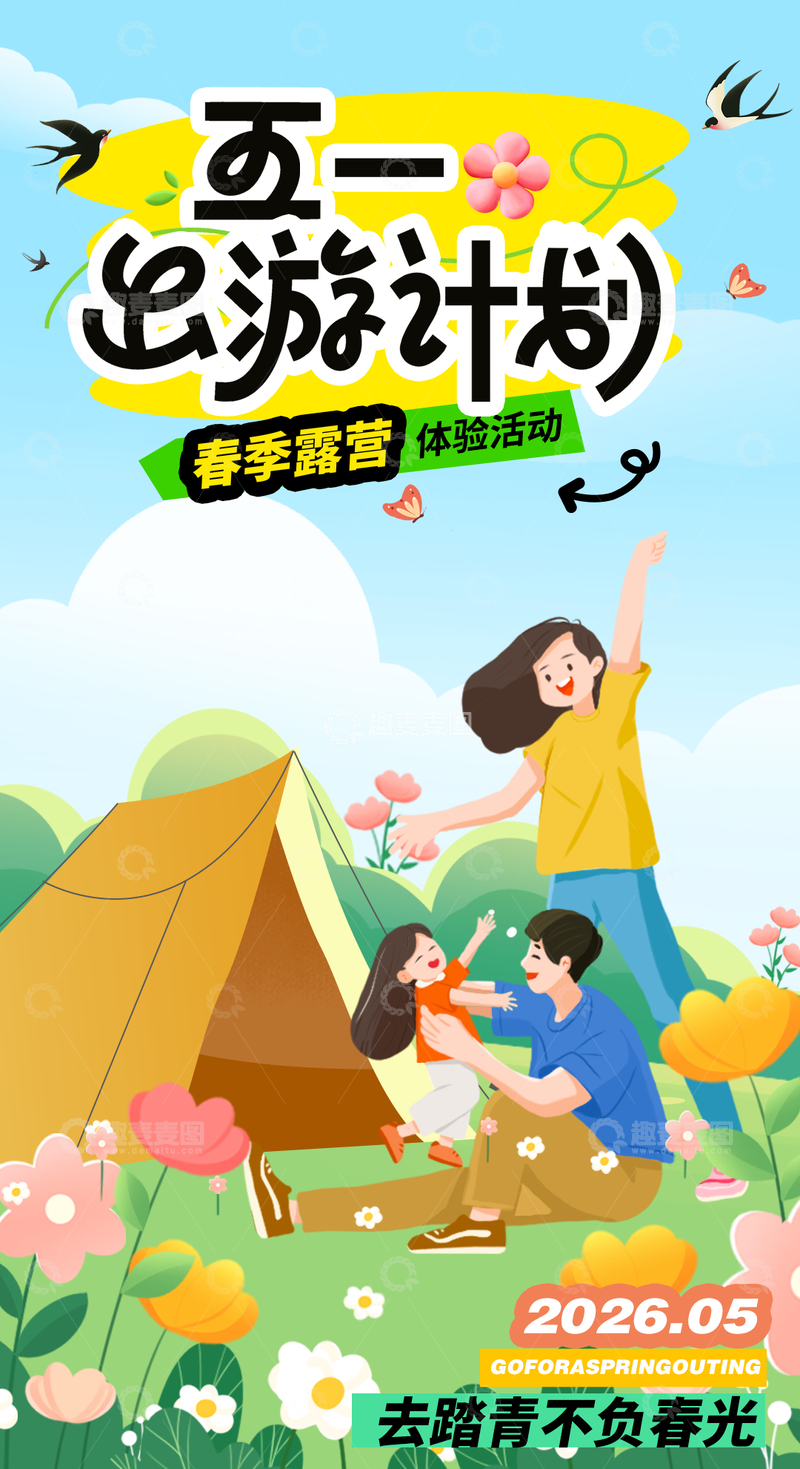 源文件下载【趣麦麦图】五一亲子露营宣传海报