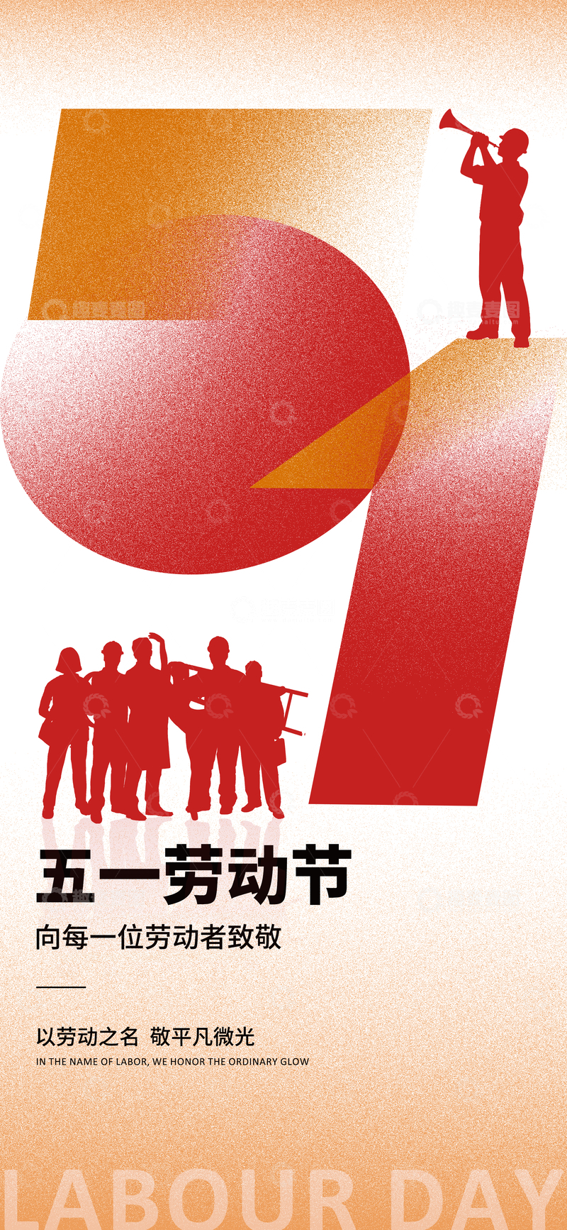 源文件下载【趣麦麦图】-五一劳动节庆祝海报设计