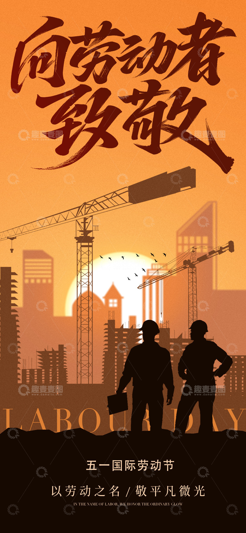 源文件下载【趣麦麦图】-劳动节致敬建筑工人海报设计素材