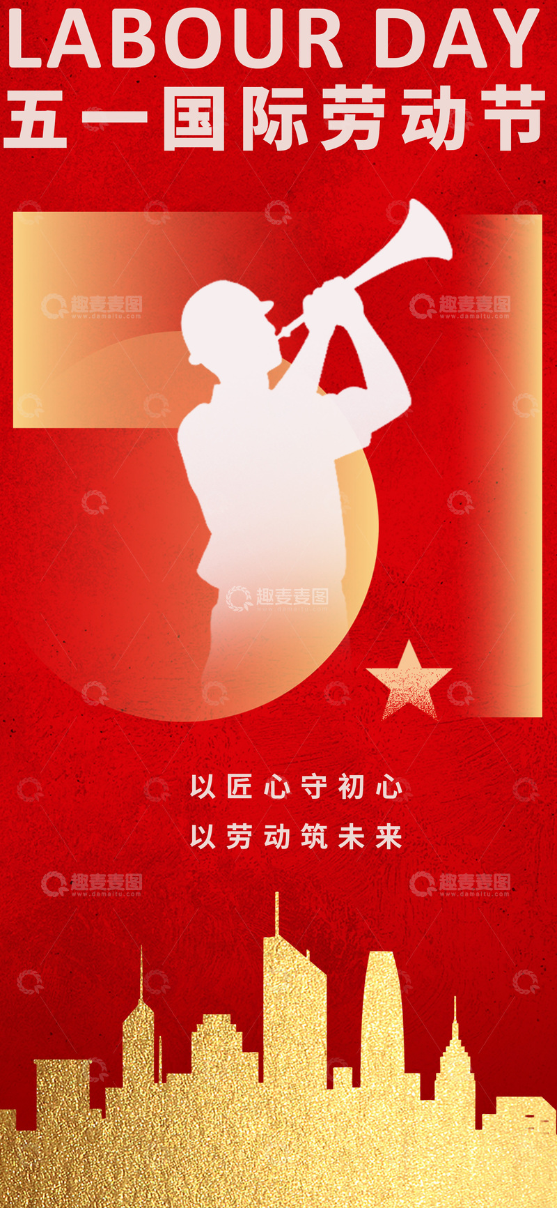 源文件下载【趣麦麦图】劳动节宣传海报设计模板