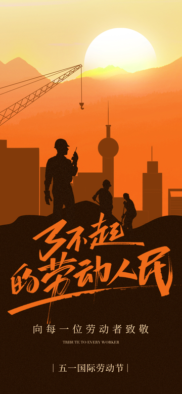 致敬劳动者城市剪影海报