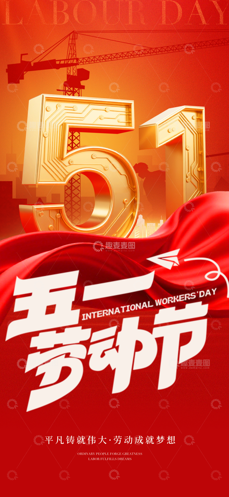 源文件下载【趣麦麦图】五一节金色庆祝海报设计