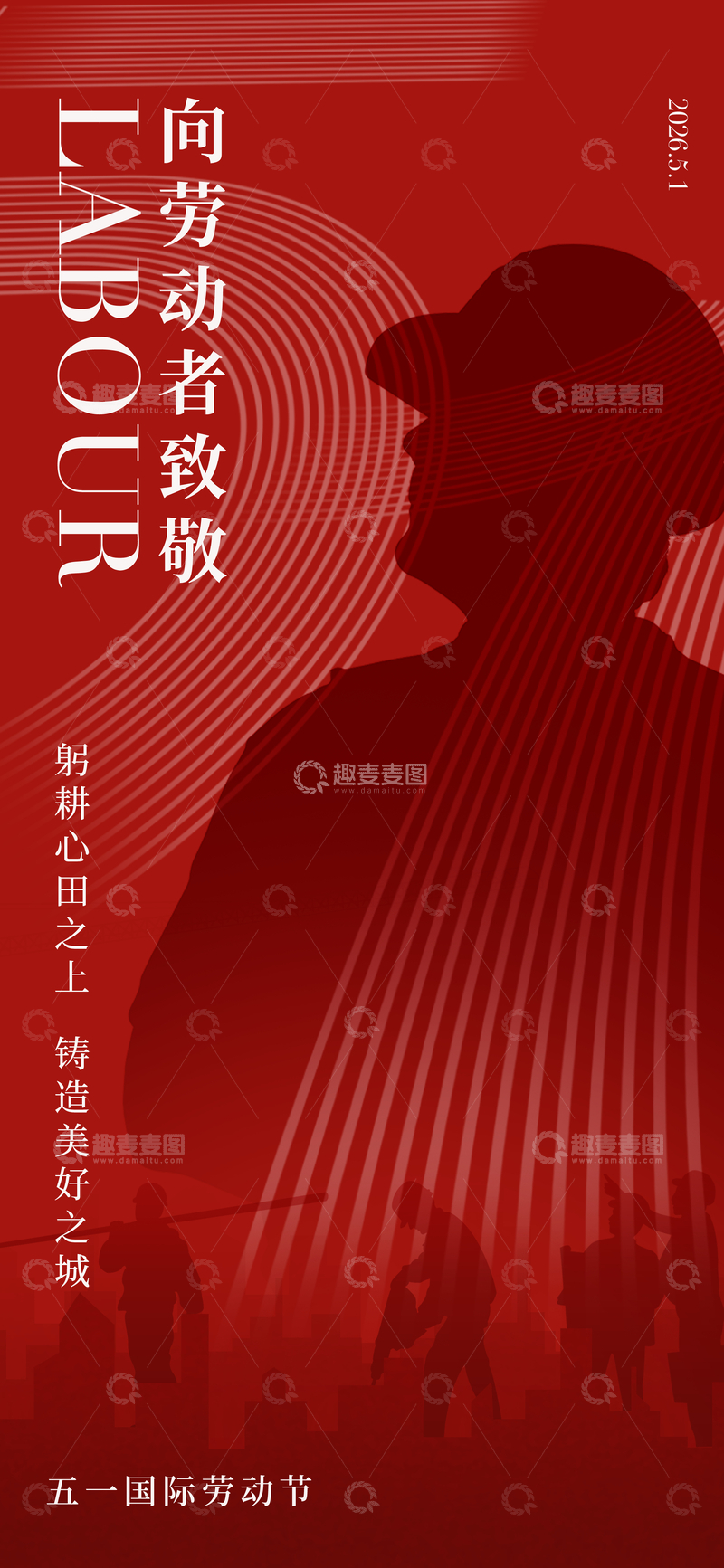 源文件下载【趣麦麦图】-红黑色调劳动节宣传海报设计