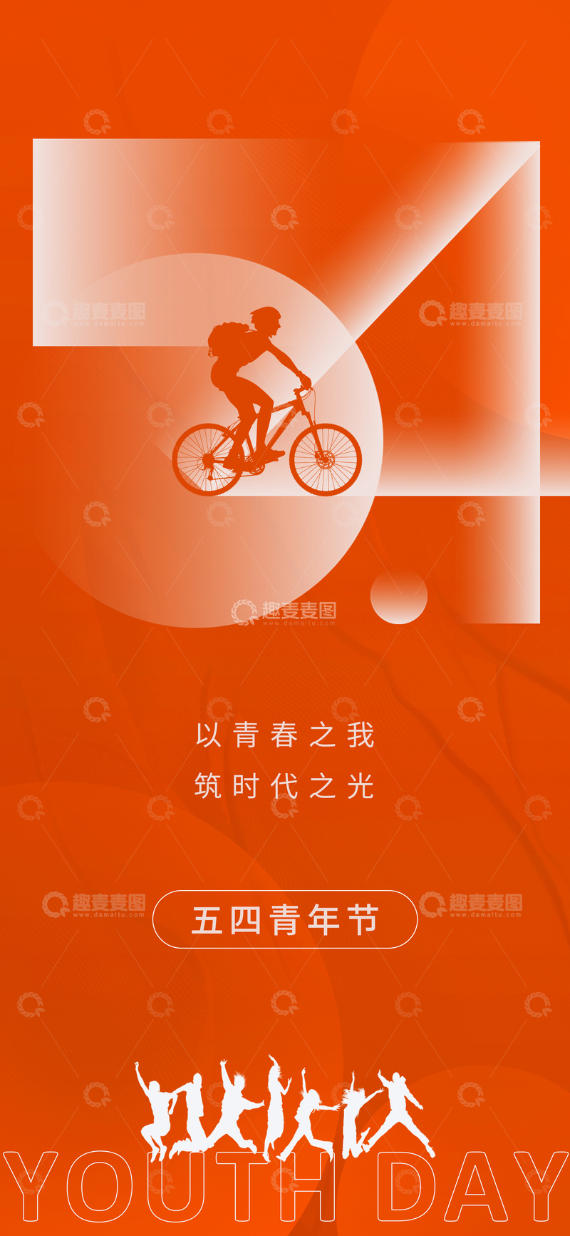 源文件下载【趣麦麦图】青春骑行青年节海报