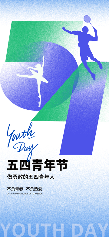 渐变色彩五四青年节运动海报