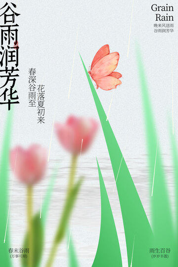春日郁金香谷雨节气海报