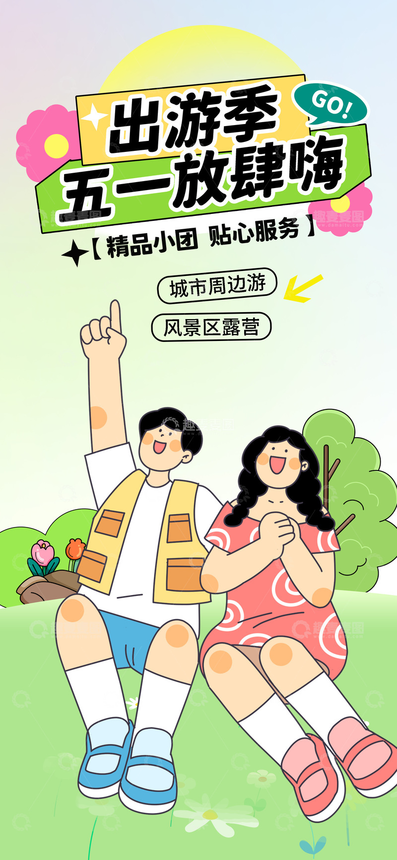源文件下载【趣麦麦图】五一出游海报设计素材