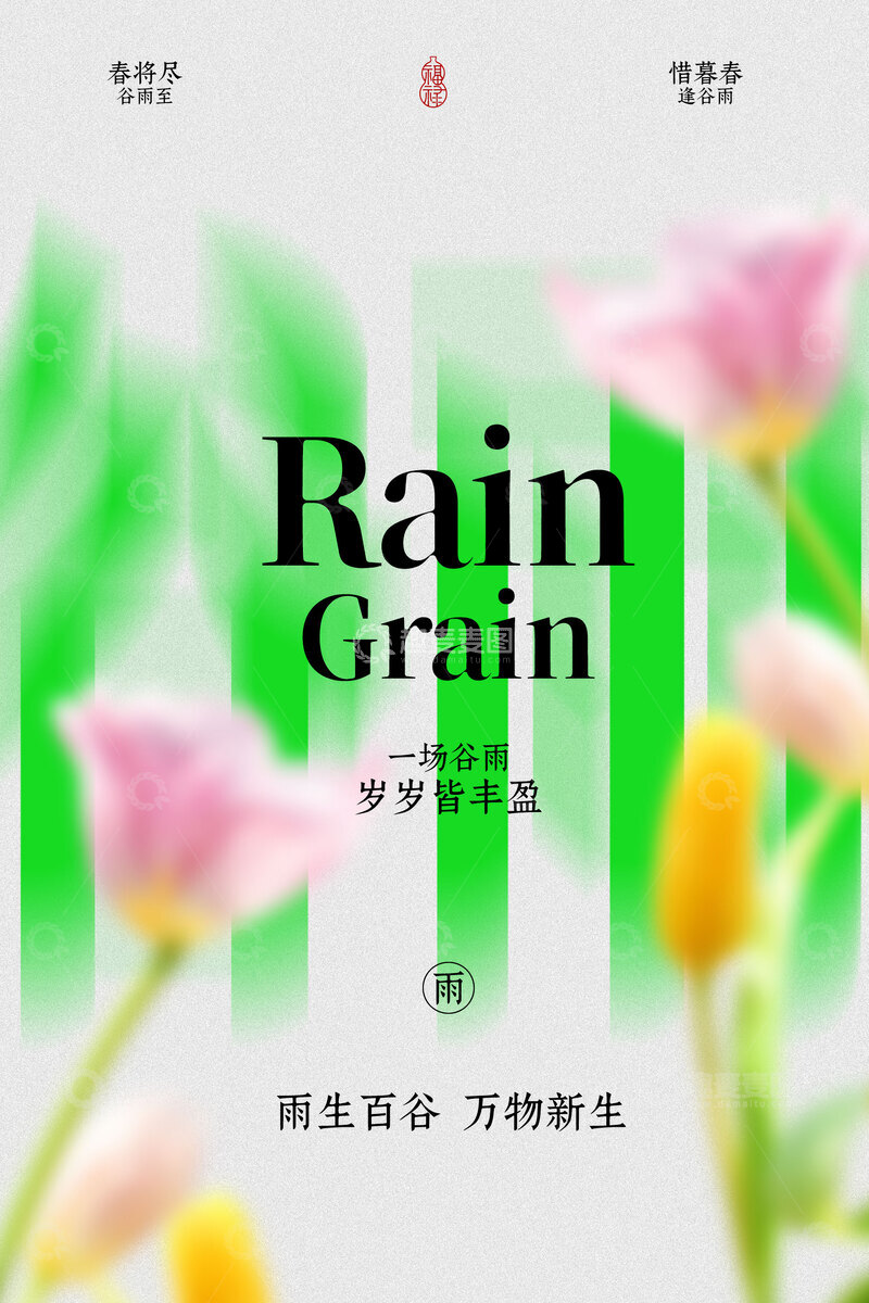 源文件下载【趣麦麦图】清新谷雨花卉简约海报
