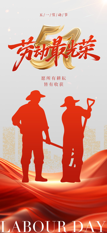 工人劳动节宣传海报设计