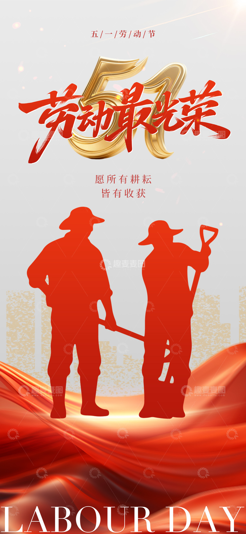 源文件下载【趣麦麦图】工人劳动节宣传海报设计