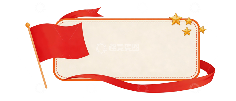 源文件下载【趣麦麦图】政务党建风标题框元素12