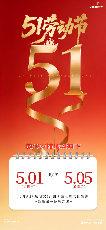 五一放假通知海报