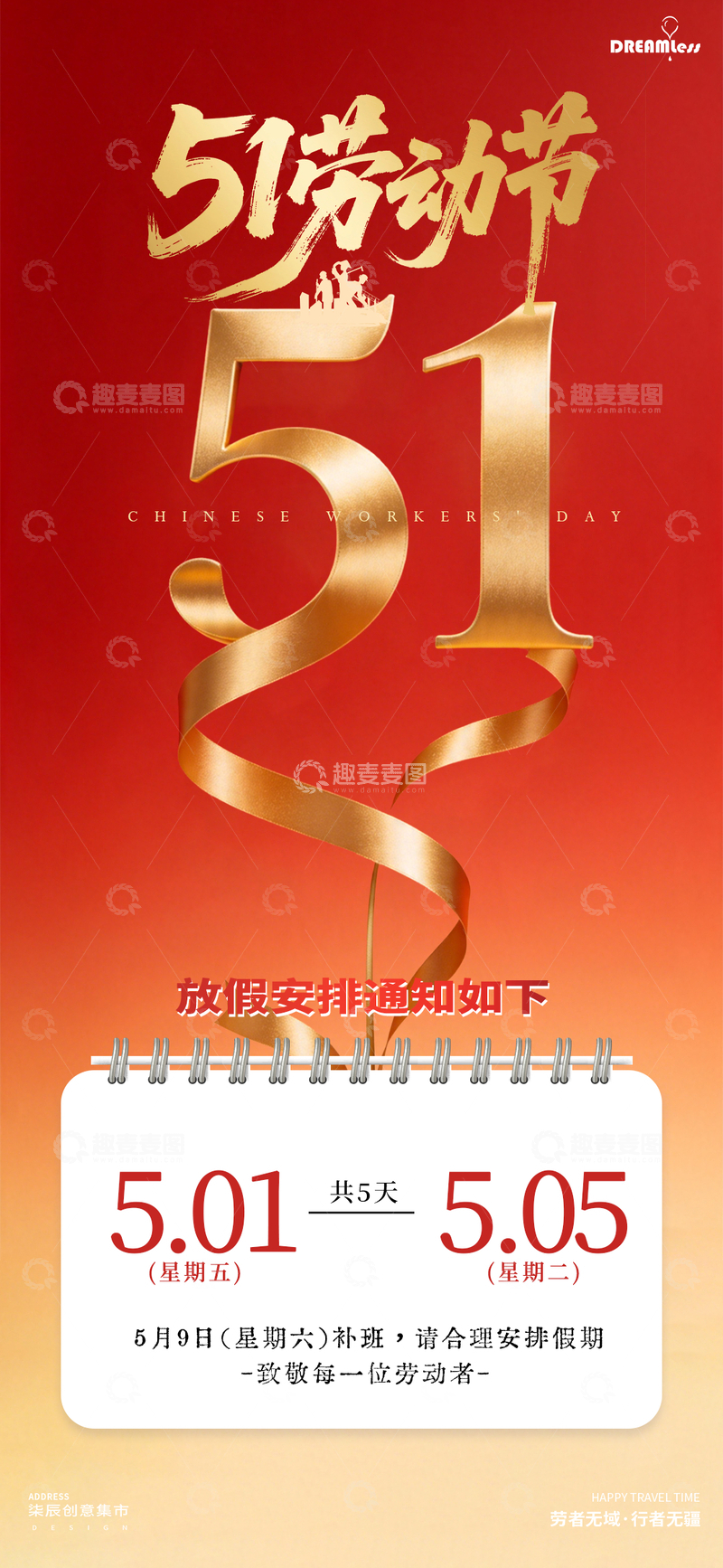 源文件下载【趣麦麦图】五一放假通知海报