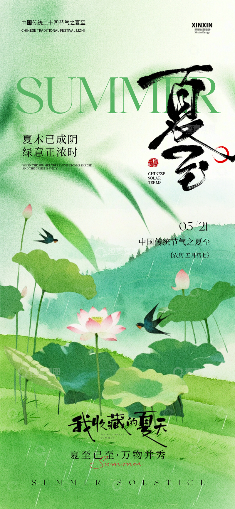 源文件下载【趣麦麦图】绿色水墨风夏至宣传海报设计素材