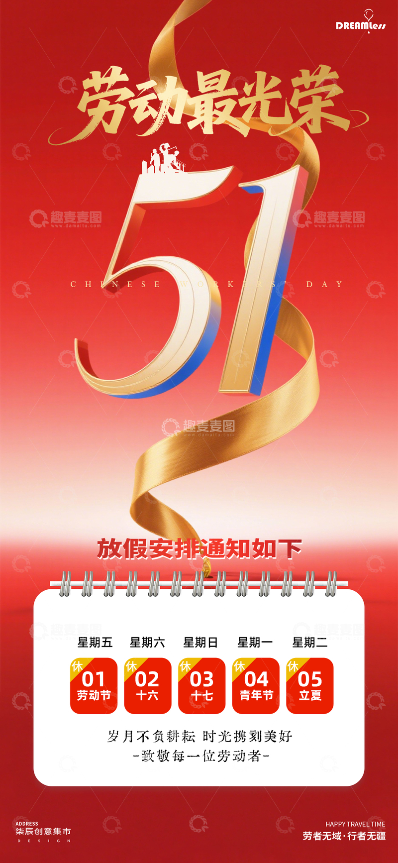 源文件下载【趣麦麦图】劳动节放假通知海报