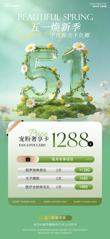 五一春天医美活动海报