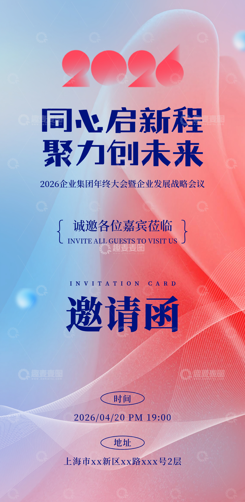 源文件下载【趣麦麦图】渐变风云企业年会邀请函设计海报素材