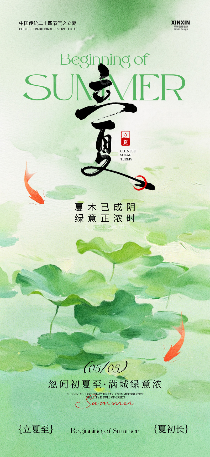 源文件下载【趣麦麦图】水墨风立夏节气海报设计