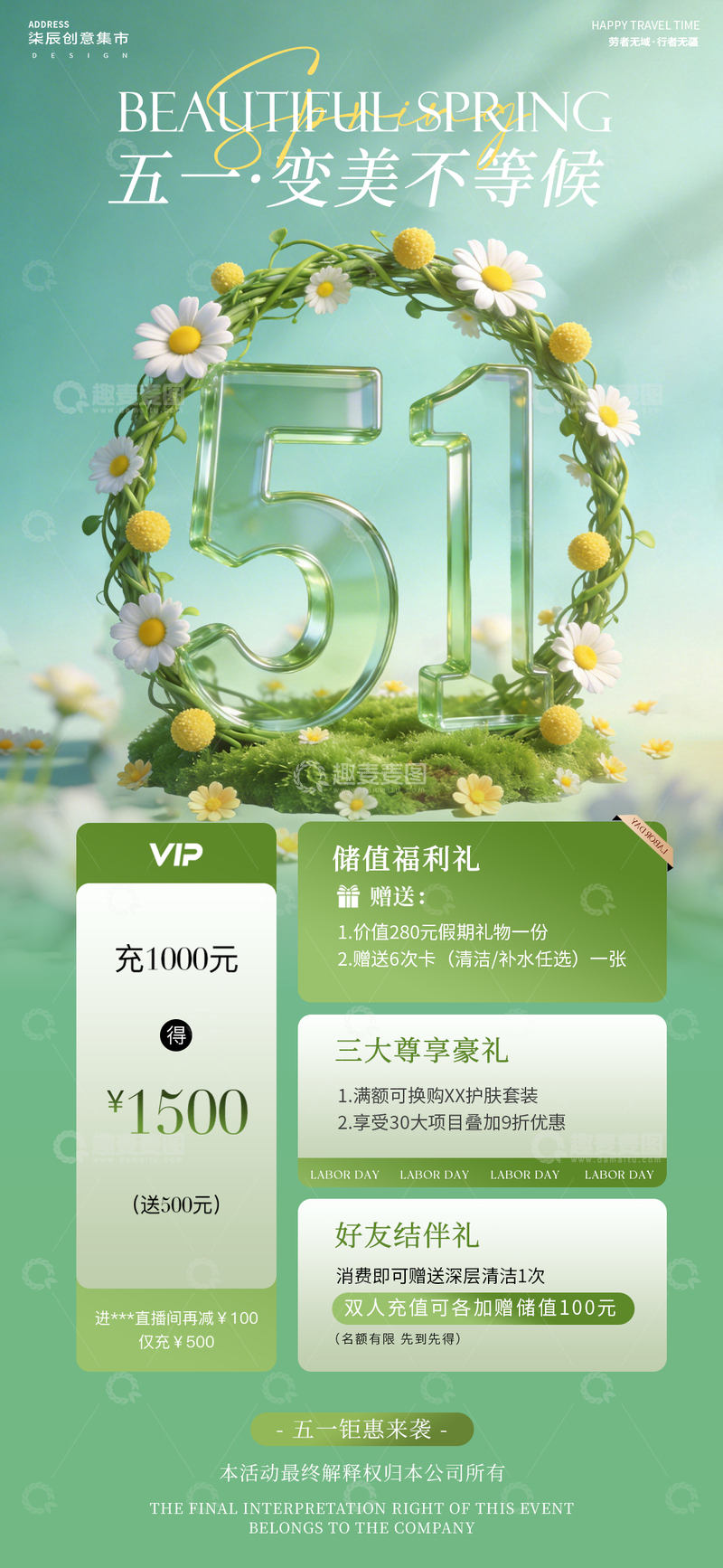 源文件下载【趣麦麦图】-春季五一优惠促销海报设计