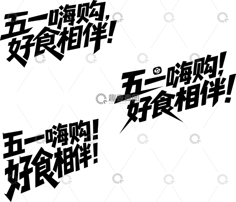 源文件下载【趣麦麦图】五一购物美食宣传海报设计素材