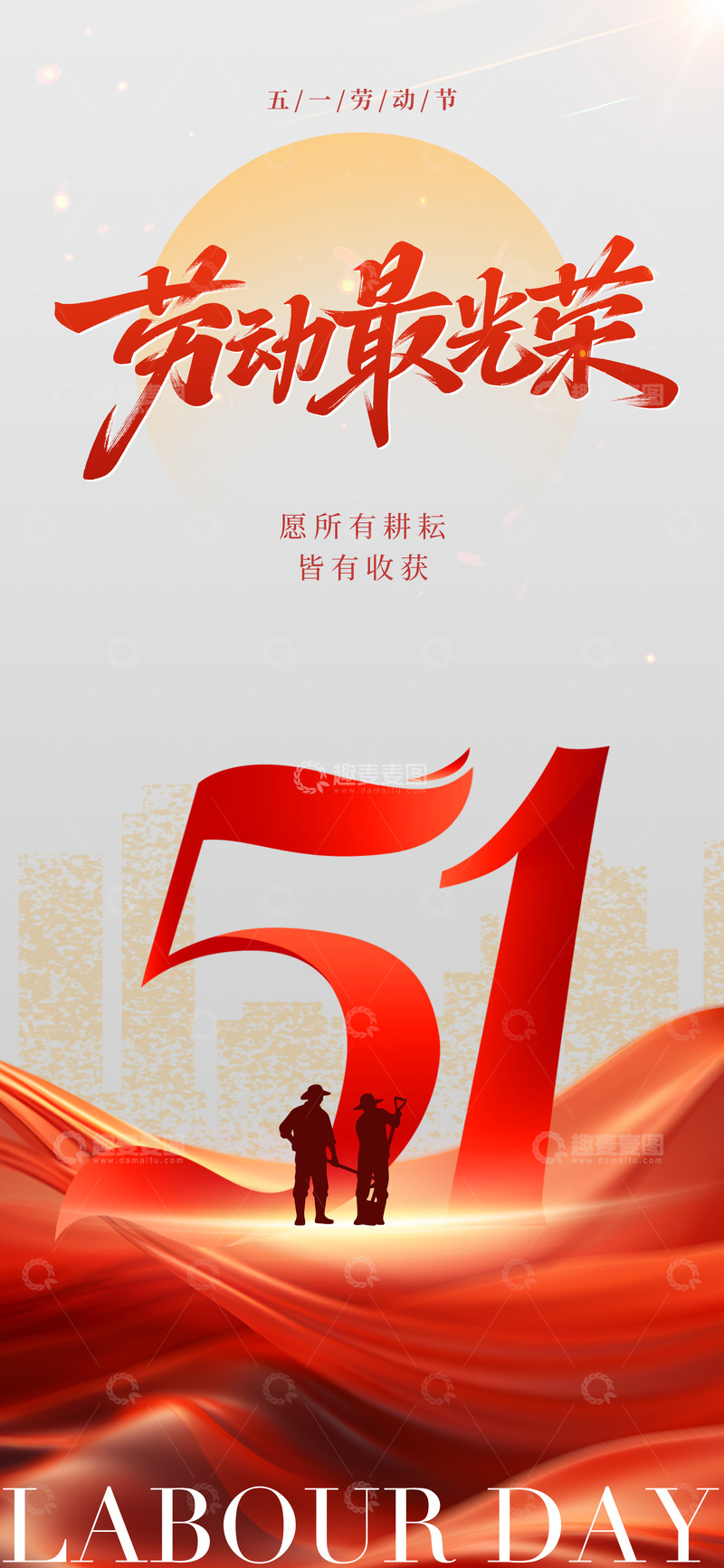 源文件下载【趣麦麦图】劳动节工人宣传海报设计