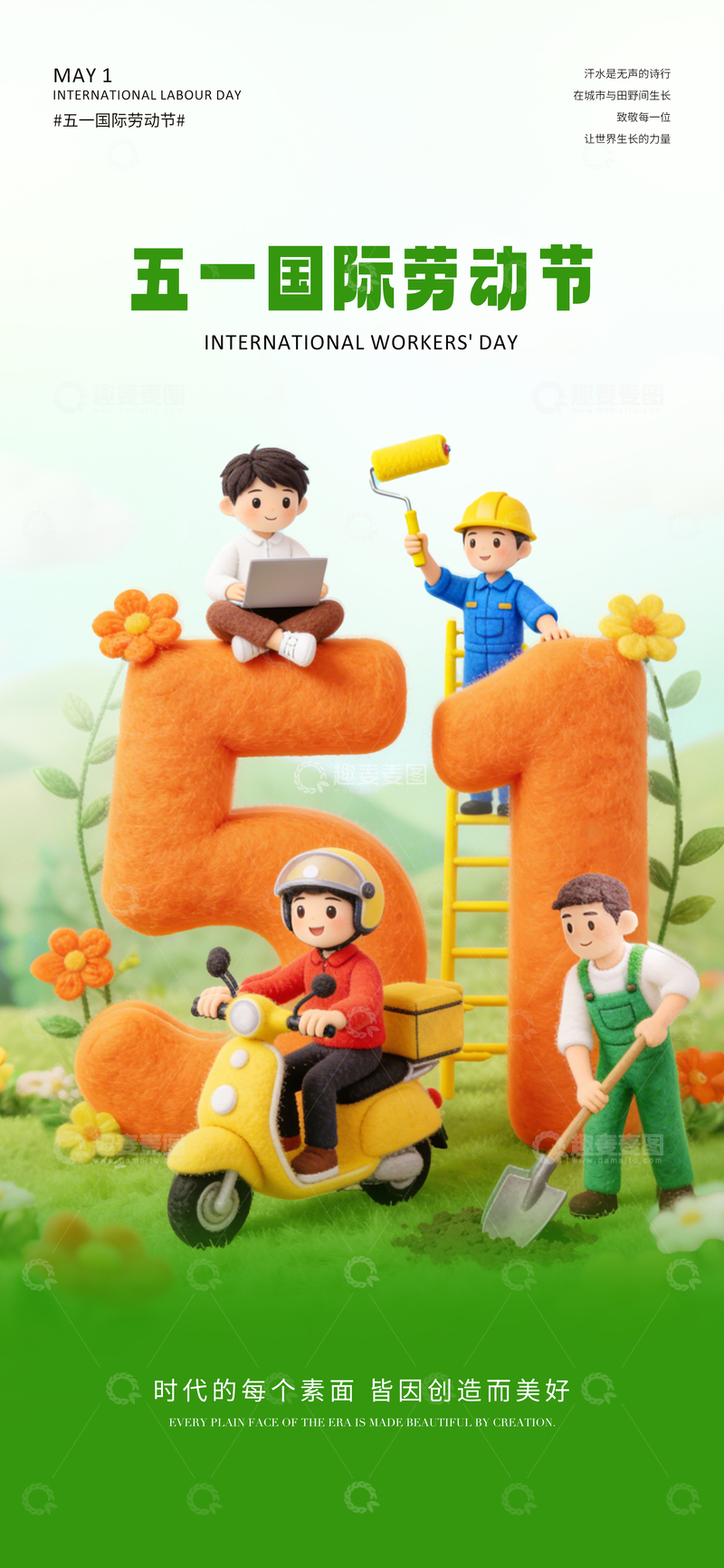 源文件下载【趣麦麦图】卡通五一劳动节庆祝海报设计素材