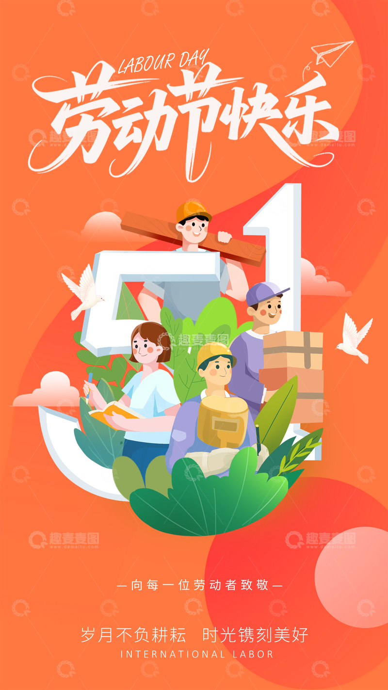 源文件下载【趣麦麦图】-劳动节庆祝插画设计素材