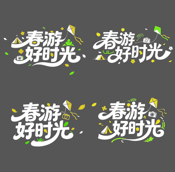 卡通风春游时光艺术字设计素材