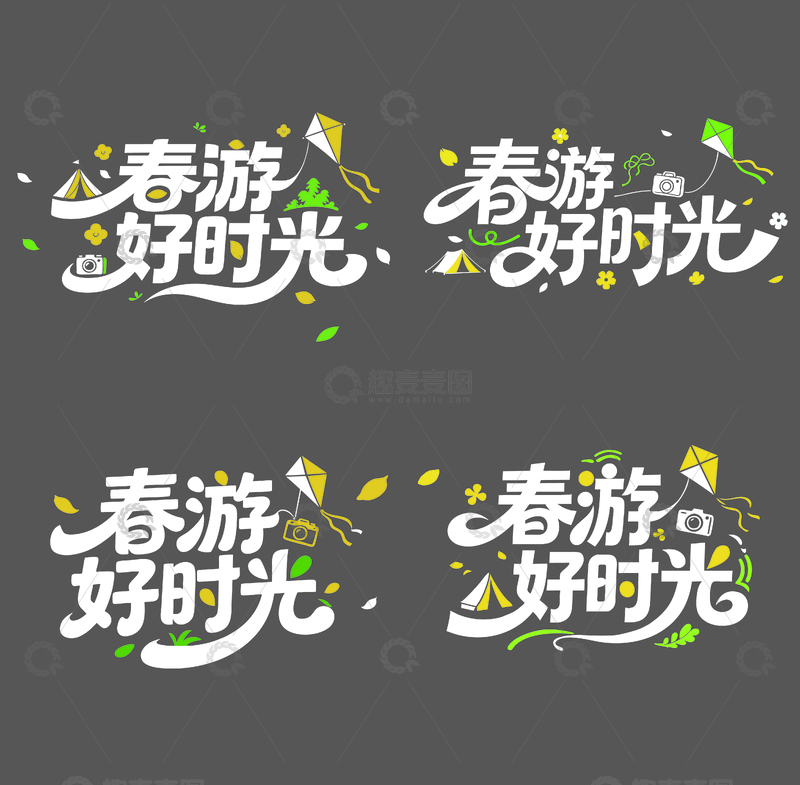源文件下载【趣麦麦图】-卡通风春游时光艺术字设计素材