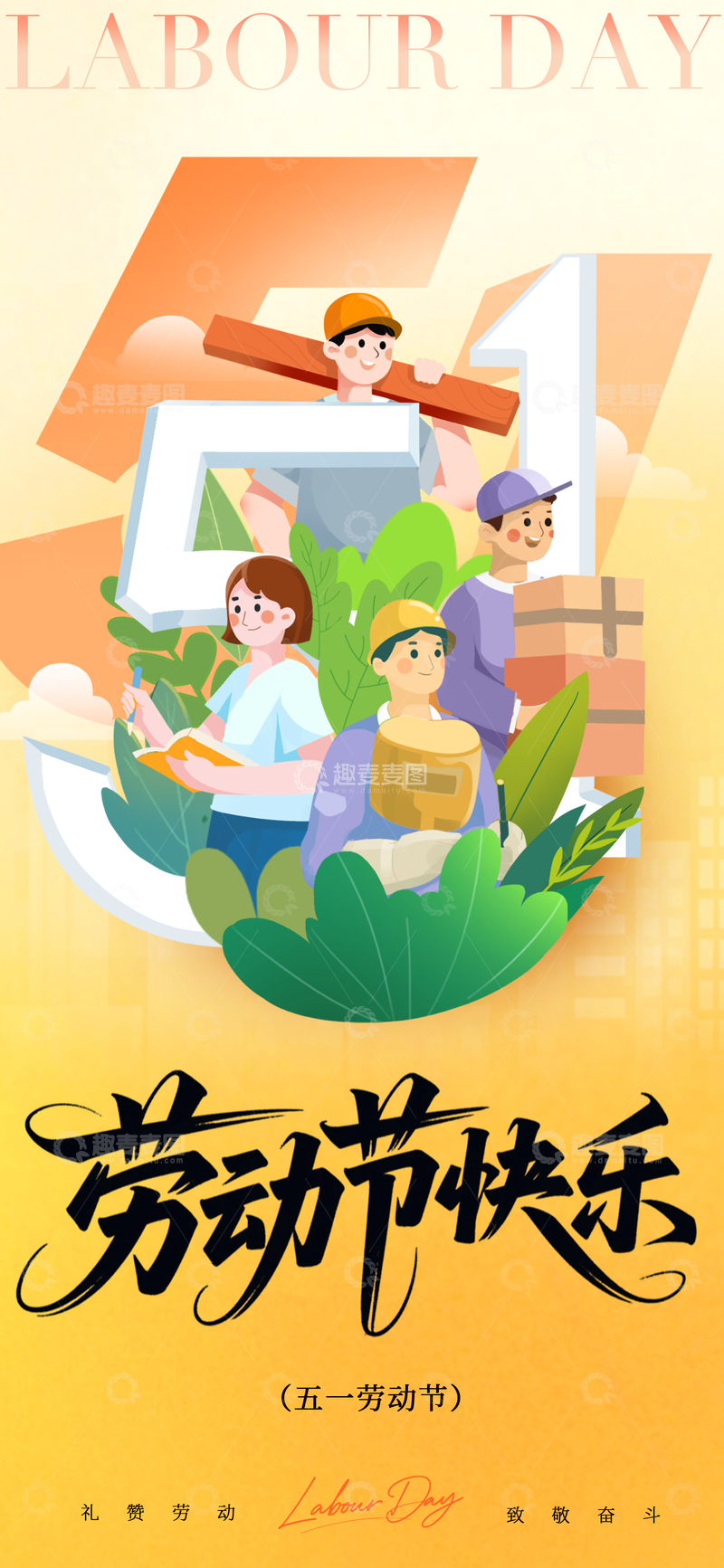 源文件下载【趣麦麦图】卡通风五一劳动节庆祝海报设计