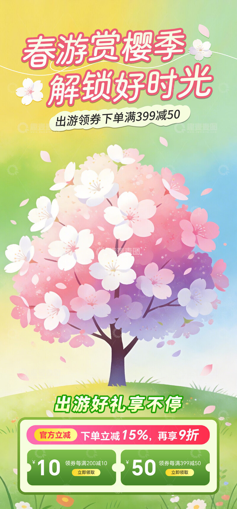 源文件下载【趣麦麦图】春游樱花季促销海报设计模板