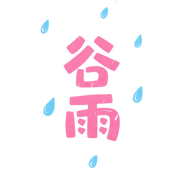 粉色谷雨时节雨滴插画