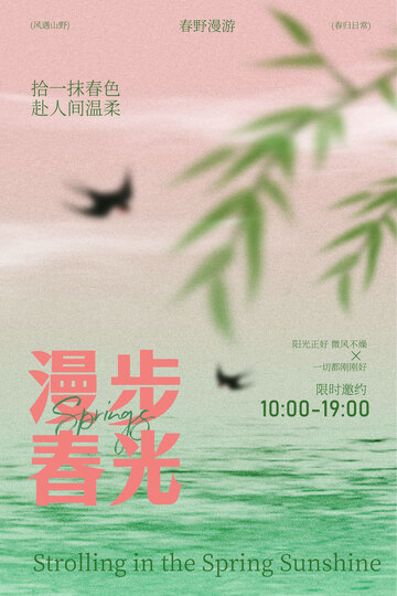 漫步春光飞鸟翠竹相伴