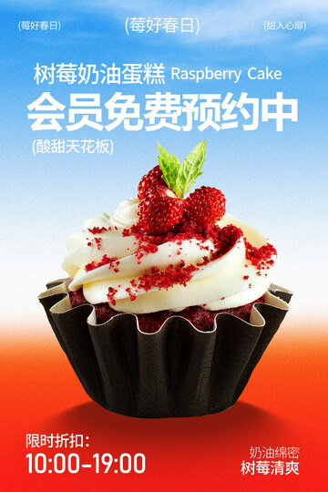 草莓纸杯蛋糕会员活动海报