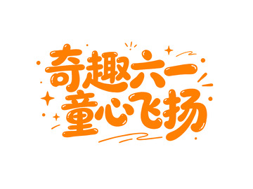 奇趣六一童心飞扬艺术字设计素材