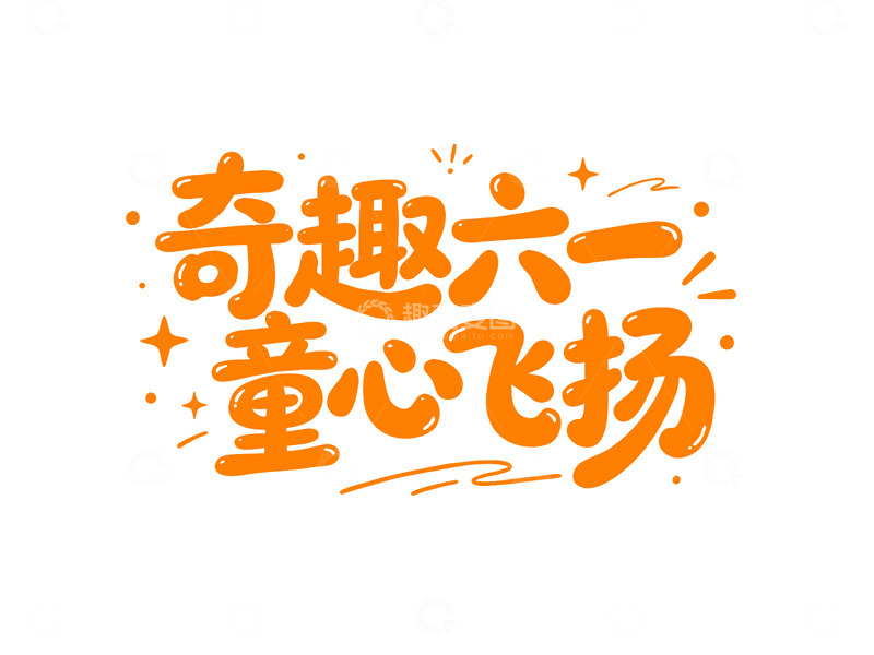 高清大图下载【趣麦麦图】-奇趣六一童心飞扬艺术字设计素材