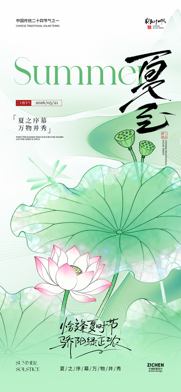 水墨风夏至节气海报设计素材