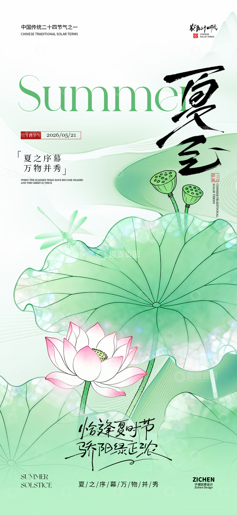 源文件下载【趣麦麦图】水墨风夏至节气海报设计素材