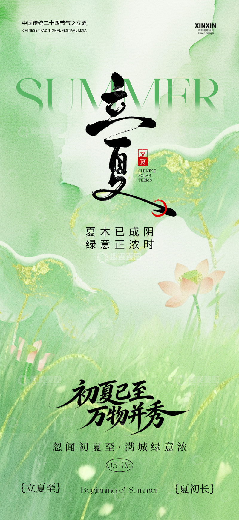 源文件下载【趣麦麦图】绿色水墨风立夏宣传海报设计素材