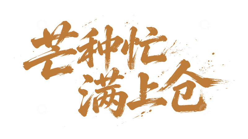 高清大图下载【趣麦麦图】-芒种忙满上仓芒种节气书法字