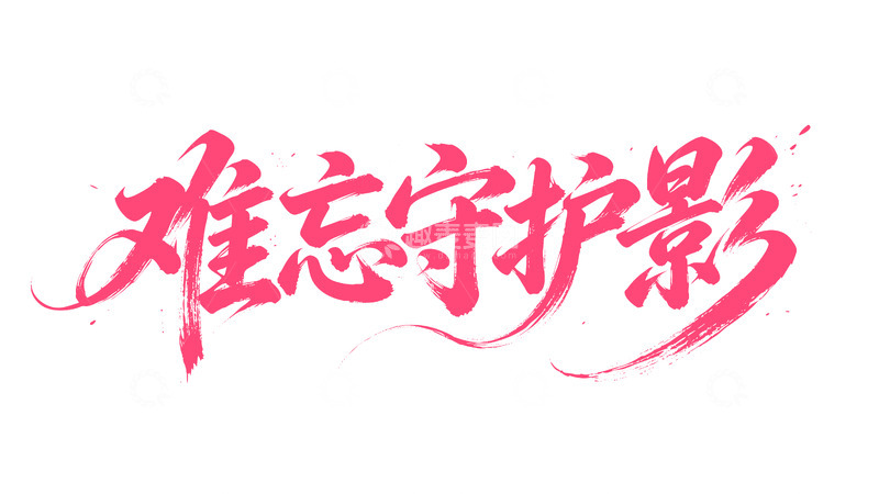 高清大图下载【趣麦麦图】-难忘守护影母亲节书法字设计素材