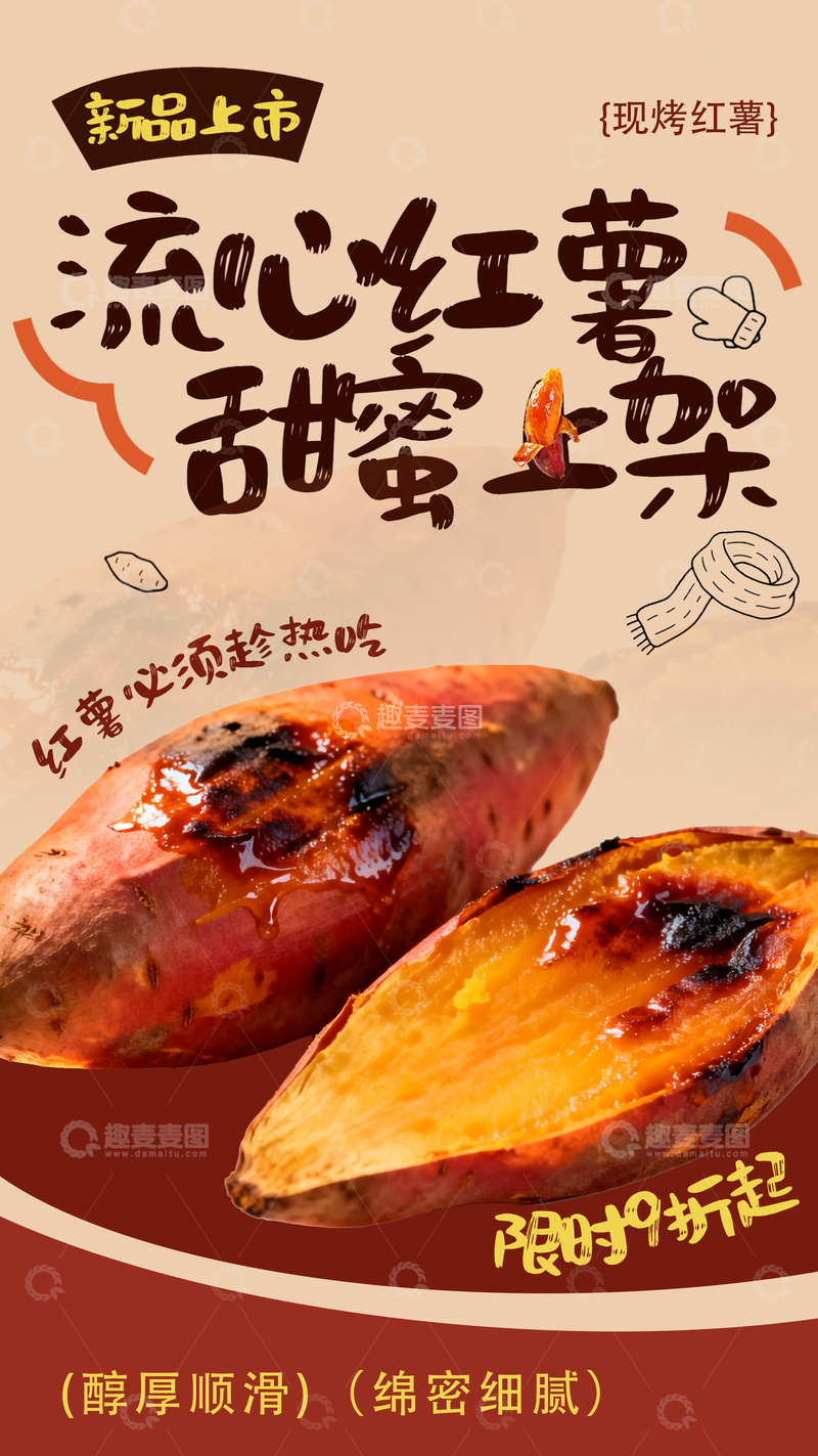 源文件下载【趣麦麦图】流心红薯甜蜜上市宣传海报