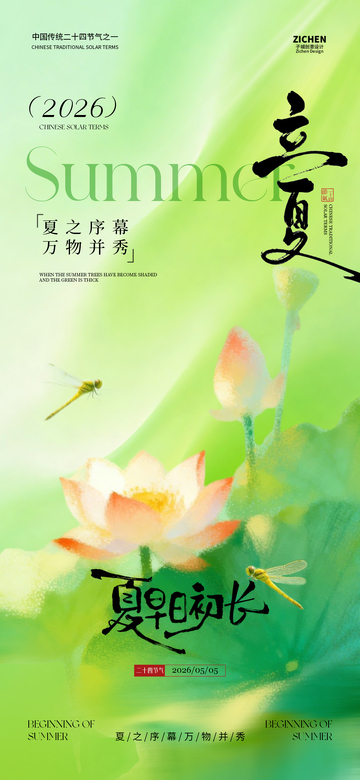 绿色清新立夏海报设计素材