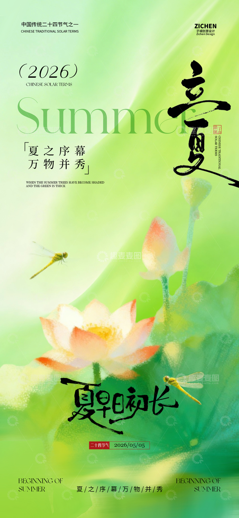 源文件下载【趣麦麦图】绿色清新立夏海报设计素材