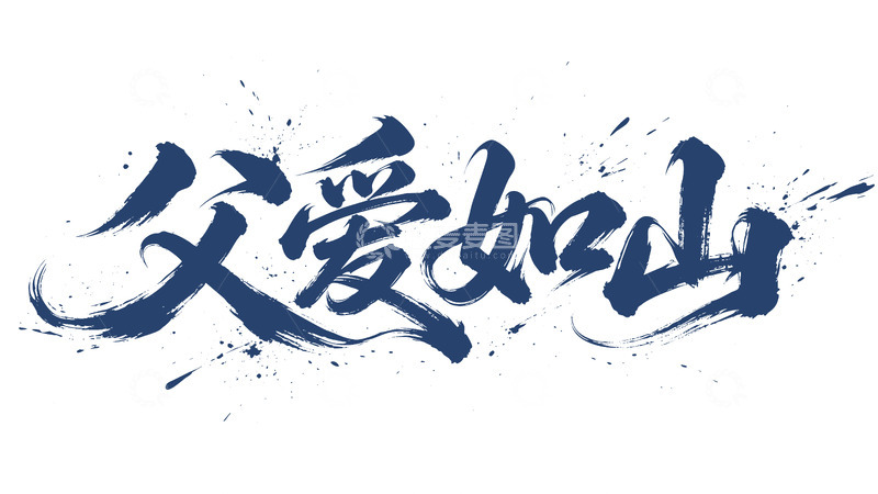高清大图下载【趣麦麦图】-书法字父爱如山艺术字设计素材