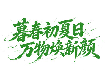 立夏书法字暮春初夏日 万物焕新颜