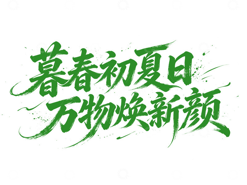 高清大图下载【趣麦麦图】-立夏书法字暮春初夏日 万物焕新颜